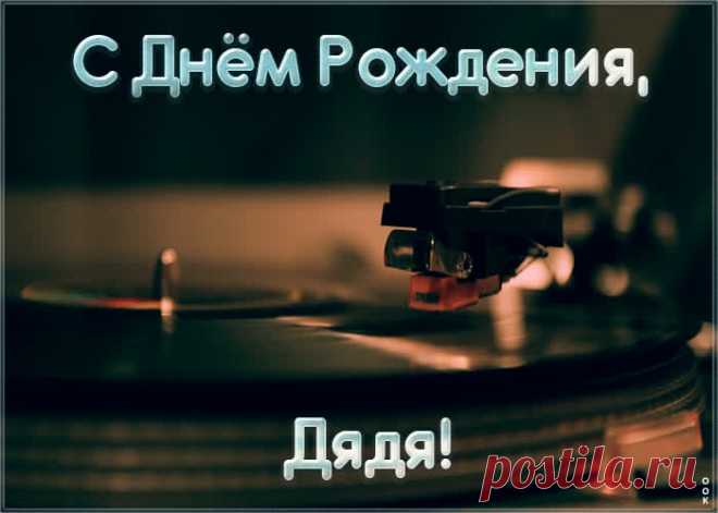 Музыкальная открытка с днем рождения дяде - это необычный способ поздравить именинника онлайн. Анимационная открытка с днем рождения для дяди, скачать бесплатно.