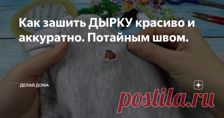 Как зашить ДЫРКУ красиво и аккуратно. Потайным швом.