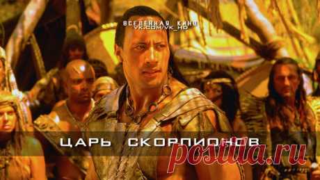 Царь скорпионов (Все части) 
Забирай на стену, чтобы не потерять  

Царь скорпионов (2002) 
Царь скорпионов 2: Восхождение воина (2008) 
Царь скорпионов 3: Книга мертвых (2012) 
Царь скорпионов 4: Утерянный трон (2015)