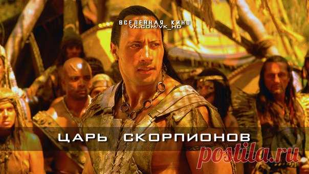 Царь скорпионов (Все части) 
Забирай на стену, чтобы не потерять  

Царь скорпионов (2002) 
Царь скорпионов 2: Восхождение воина (2008) 
Царь скорпионов 3: Книга мертвых (2012) 
Царь скорпионов 4: Утерянный трон (2015)