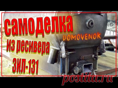 Походная печь духовка из ресивера ЗИЛ и стерилизатора.