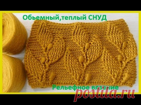 ОБьемный и Очень теплый СНУД" Листья" ,вязание крючком,(Шаль № 143)