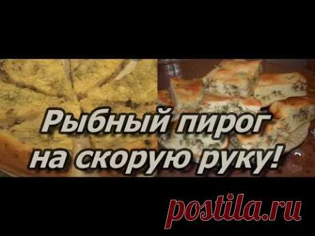 Рыбный пирог на скорую руку! - YouTube