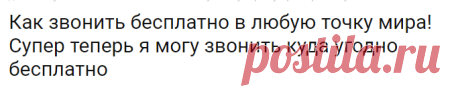 Как звонить бесплатно в любую точку мира! Супер теперь я могу звонить куда угодно бесплатно | Огненные новости