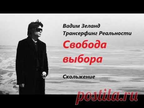 Вы всегда получаете то что выбираете. Вадим Зеланд Трансерфинг Реальности