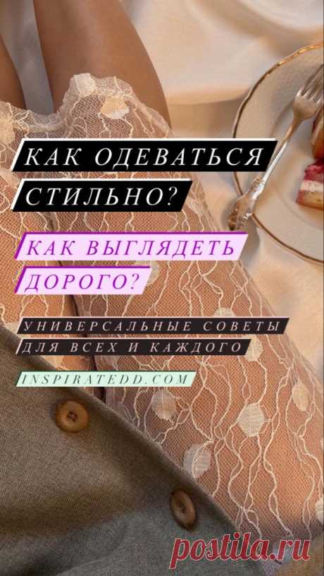 Как одеваться стильно? | Inspiratedd
Как выглядеть дорого? Как одеваться стильно и красиво без лишних трав? Советы по стилю. Как одеваться модно? Универсальные тренды. Одежда вне моды. #мода #стиль #красота #одежда