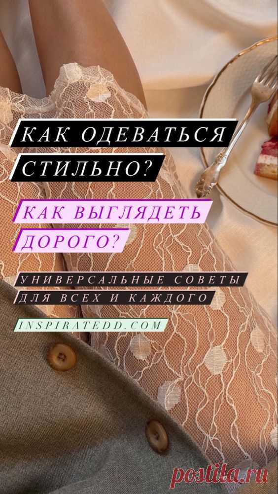 Как одеваться стильно? | Inspiratedd
Как выглядеть дорого? Как одеваться стильно и красиво без лишних трав? Советы по стилю. Как одеваться модно? Универсальные тренды. Одежда вне моды. #мода #стиль #красота #одежда