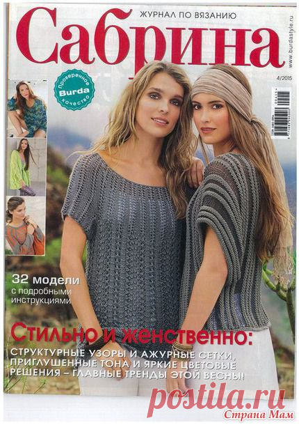 САБРИНА №4 2015 - Вязание - Страна Мам