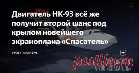Двигатель НК-93 всё же получит второй шанс под крылом новейшего экраноплана «Спасатель»  Как бы ни печально звучало, но в нашей истории авиастроения есть незавершенные проекты. Об одном из таких, двигателе НК-93, мы уже писали. О нехватке финансирования и огромных усилиях конструкторов СНТК им. Н.Д. Кузнецова, которые намеревались довести проект до летных испытаний. Узнаем, что нового произошло с проектом авиадвигателя НК-93.   История НК-93 Создание двигателя пришлось на ...