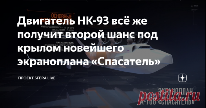 Двигатель НК-93 всё же получит второй шанс под крылом новейшего экраноплана «Спасатель»  Как бы ни печально звучало, но в нашей истории авиастроения есть незавершенные проекты. Об одном из таких, двигателе НК-93, мы уже писали. О нехватке финансирования и огромных усилиях конструкторов СНТК им. Н.Д. Кузнецова, которые намеревались довести проект до летных испытаний. Узнаем, что нового произошло с проектом авиадвигателя НК-93.   История НК-93 Создание двигателя пришлось на ...