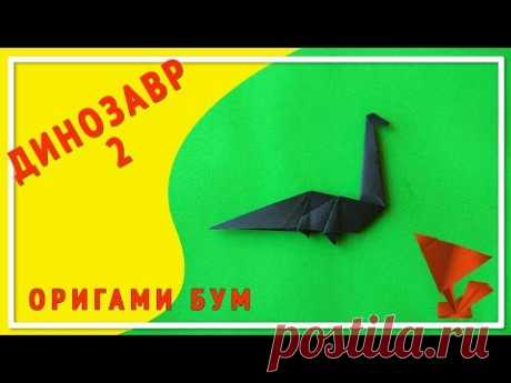 динозавр 2 из бумаги,как сделать динозавра оригами .