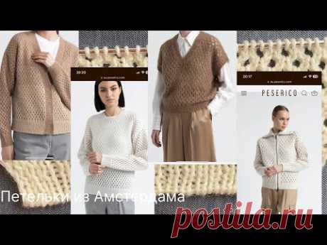 Узор « Сеточка» для джемпера, кардигана  спицами, модель от Peserico”. #knittingpatern  #каквязать