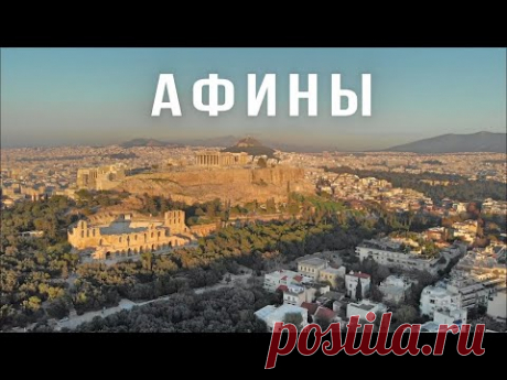 АФИНЫ, Греция. Здесь есть не только Парфенон! Большой выпуск.