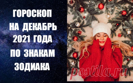 ВИДЕО-ГОРОСКОП НА ДЕКАБРЬ 2021 ГОДА ПО ЗНАКАМ ЗОДИАКА. Астропрогноз на декабрь 2021 года по знакам Зодиака. Узнайте о том, что ждет знаки Зодиака в декабре 2021 года. В астропрогнозе на декабрь 2021 года по знакам Зодиака вы получите конкретные рекомендации о том, как избежать неприятностей и прожить месяц счастливо и спокойно.