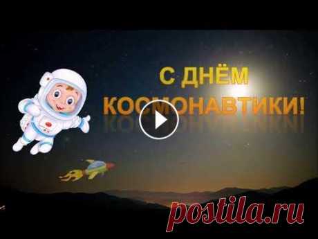 С ДНЁМ КОСМОНАВТИКИ! Красивая заставка к празднику ДЕНЬ КОСМОНАВТИКИ. Создам на заказ презентации, видео поздравления, буктрейлеры, викторины, слайд шоу из фотографий и ви...