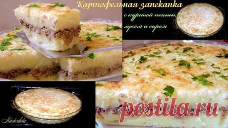 Картофельная запеканка с куриной печенью, луком и сыром - УЮТНАЯ КУХНЯ - Группы Мой Мир