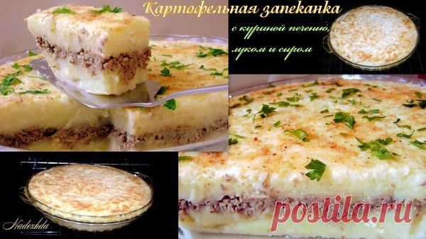 Картофельная запеканка с куриной печенью, луком и сыром - УЮТНАЯ КУХНЯ - Группы Мой Мир