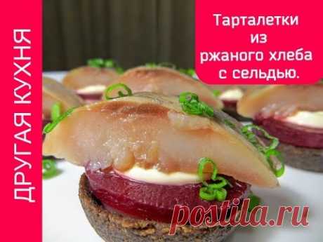Тарталетки из ржаного хлеба с сельдью. Праздничная закуска! Tartlets of rye bread with herring.
