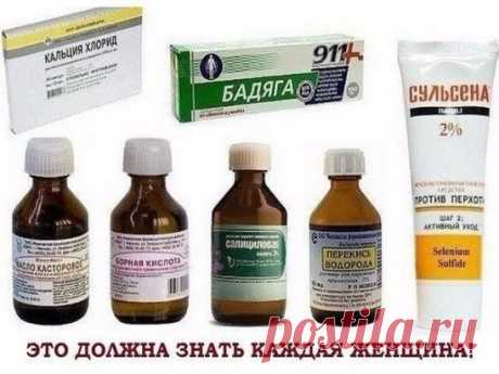 НЕДОРОГИЕ АПТЕЧНЫЕ СРЕДСТВА ДЛЯ КРАСОТЫ И ЗДОРОВЬЯ 
1. Репейное и касторовое масло - для роста волос. 
2. Абрикосовое масло — для массажа тела и для питания ногтей. 
3. Настойка перца горького — маски для роста волос. 
4. Мумие — против растяжек (растворить таблетку в креме для тела или в воде и смазывать растяжки). 
5. Морская соль — ванночки для ногтей и тела.
6. Эфирное масло лаванды — добавление нескольких капель в кондиционер — волосы дольше не пачкаются. 
7. Масло зародышей пшеницы — пита