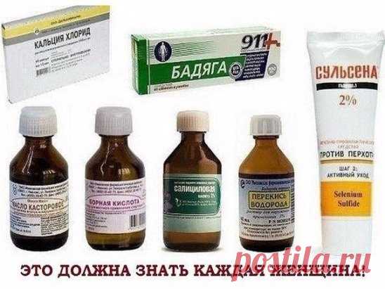 НЕДОРОГИЕ АПТЕЧНЫЕ СРЕДСТВА ДЛЯ КРАСОТЫ И ЗДОРОВЬЯ 
1. Репейное и касторовое масло - для роста волос. 
2. Абрикосовое масло — для массажа тела и для питания ногтей. 
3. Настойка перца горького — маски для роста волос. 
4. Мумие — против растяжек (растворить таблетку в креме для тела или в воде и смазывать растяжки). 
5. Морская соль — ванночки для ногтей и тела.
6. Эфирное масло лаванды — добавление нескольких капель в кондиционер — волосы дольше не пачкаются. 
7. Масло зародышей пшеницы — пита