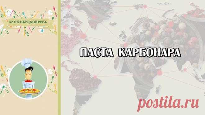 паста карбонара