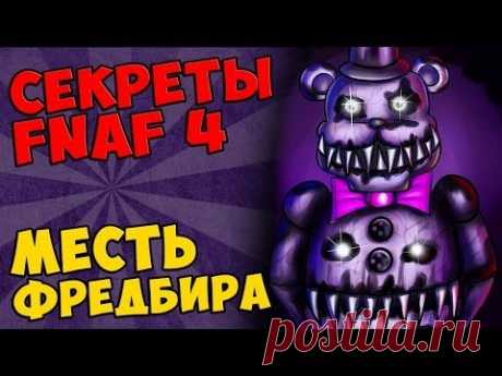 Five Nights At Freddy's 4 - МЕСТЬ ФРЕДБИРА - YouTube