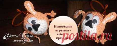 Простая новогодняя Собачка Шарик крючком: схемы и описание | Уют и тепло моего дома