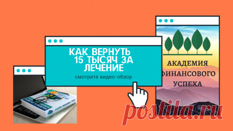 КАК СОБРАТЬ ДОКУМЕНТЫ ДЛЯ НАЛОГОВОГО ВЫЧЕТА ЗА ЛЕЧЕНИЕ - Ежегодно я возвращаю на свою банковскую карту от 15 тысяч и выше за походы к врачам, анализы, УЗИ, лечение зубов и даже поездки на отдых в санаториях!
Об этом я  написала уже множество статей, но вот с чем я столкнулась. 90% просто не знают своих законных прав....
А государство тем временем прикарманивает Ваши деньги, а вы тем самым платите двойные налоги. ЧИТАТЬ СТАТЬЮ ПОЛНОСТЬЮ &gt;&gt;&gt;