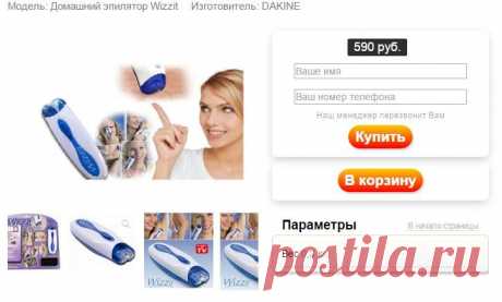 Домашний эпилятор Wizzit, который удаляет волосы так нежно и быстро, Вам даже не нужно зеркало. Его можно применять в следующих областях: подмышки, над губой, на подбородке, на ногах и в зоне бикини.