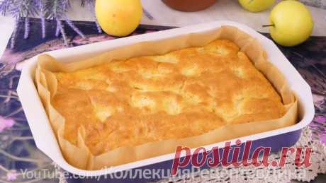 Нежная и сочная яблочная шарлотка на сливках!