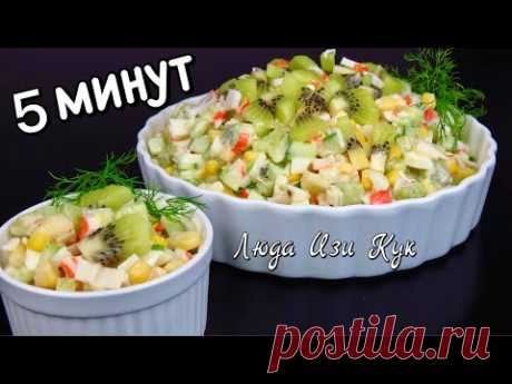 Легкий САЛАТ МАЛАХИТ с крабовыми палочками для праздничного стола На каждый день Люда Изи Кук салаты