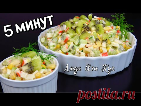 Легкий САЛАТ МАЛАХИТ с крабовыми палочками для праздничного стола На каждый день Люда Изи Кук салаты