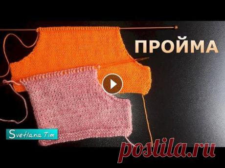 ПРОЙМА. Расчет петель. Как вязать пройму спицами # 559 ПРОЙМА. Расчет петель для вывязывания пройм спицами. Как вязать пройму спицами - легкий способ. Мастер класс. Видеоурок по вязанию пройм на спицах. Ка...
