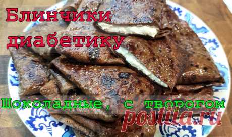 Блины диабетику. Шоколадные, с творогом. Можно даже на ужин. Еще и без глютена, меньше 5 грамм углеводов на сто грамм | Перехитри Диабет | Дзен