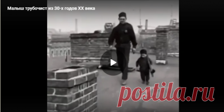 Малыш трубочист из 30-х годов XX века - Нет скуки.ру - Источник позитивного настроения.