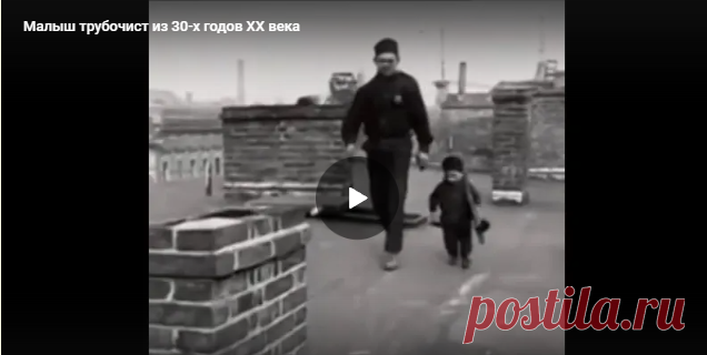 Малыш трубочист из 30-х годов XX века - Нет скуки.ру - Источник позитивного настроения.