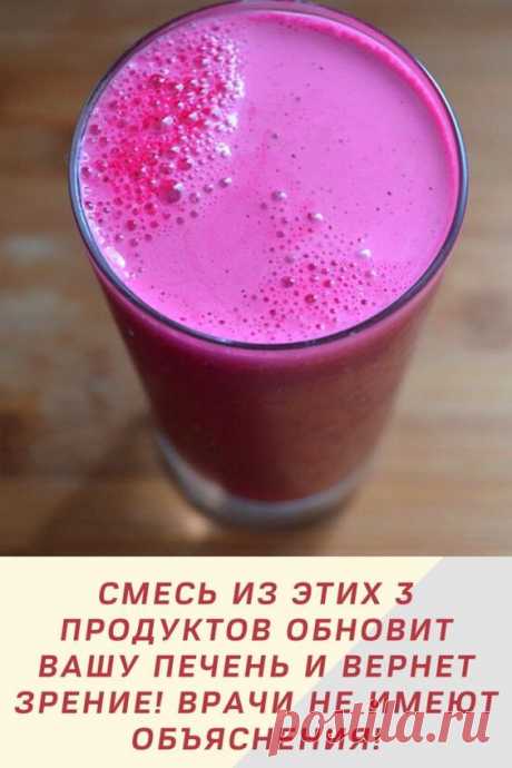 СМЕСЬ ИЗ ЭТИХ 3 ПРОДУКТОВ ОБНОВИТ ВАШУ ПЕЧЕНЬ И ВЕРНЕТ ЗРЕНИЕ! ВРАЧИ НЕ ИМЕЮТ ОБЪЯСНЕНИЯ!
