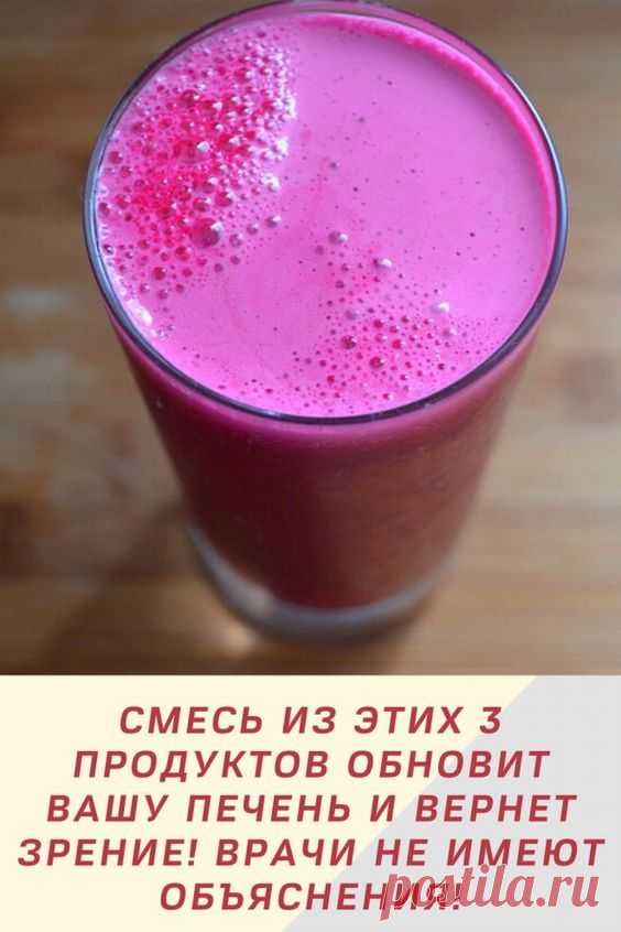 СМЕСЬ ИЗ ЭТИХ 3 ПРОДУКТОВ ОБНОВИТ ВАШУ ПЕЧЕНЬ И ВЕРНЕТ ЗРЕНИЕ! ВРАЧИ НЕ ИМЕЮТ ОБЪЯСНЕНИЯ!