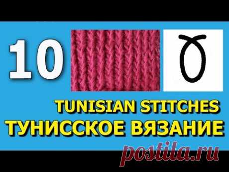 Тунисское вязание Урок 10   Twisted knit stitch Tunisian crochet