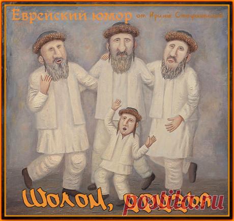 Шолом, друзья. Новое - хорошо забытое старое. | Ирина Стефашина | Яндекс Дзен