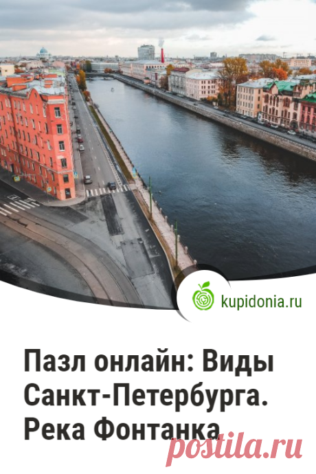Пазл онлайн: Виды Санкт-Петербурга. Река Фонтанка. Красивый пазл онлайн с видом Санкт-Петербурга из серий «Реки Санкт-Петербурга» и «Достопримечательности Санкт-Петербурга». Собирайте пазлы на сайте! Это отличная тренировка для мозга.