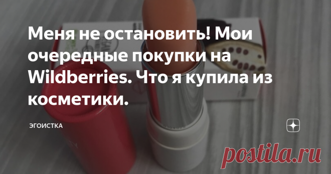 Меня не остановить! Мои очередные покупки на Wildberries. Что я купила из косметики. Всем здравствуйте, дорогие друзья! В этот раз я решила, что мне срочно нужен красивый блеск для губ на лето, хайлайтер и тени телесных тонов.  Показываю, что купила и рассказываю о ощущениях. 1. My Clarins Бальзам, усиливающий цвет губ Блеск - бальзам от известной люксовой фирмы Clarins.  Что обещает производитель - 