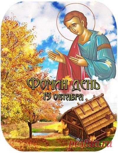 Говорили: если на Фому утро туманное — зима будет снежной. А мы желаем вам ясных мыслей и добрых предзнаменований!
Открытки на Фомин день.