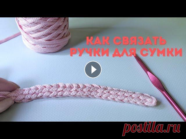 Как связать ручки для сумки -  самый простой способ/ шнур крючком В этом коротком видео делюсь с вами самым простым способом как можно связать ручки или затяжку для сумки крючком. Таким способом связаны ручки на моей...