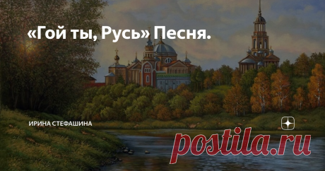 «Гой ты, Русь» Песня.