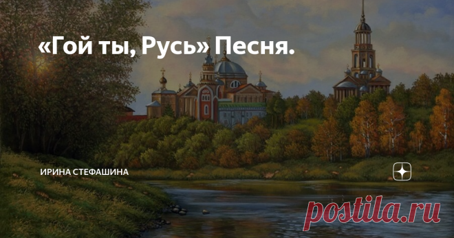 «Гой ты, Русь» Песня.