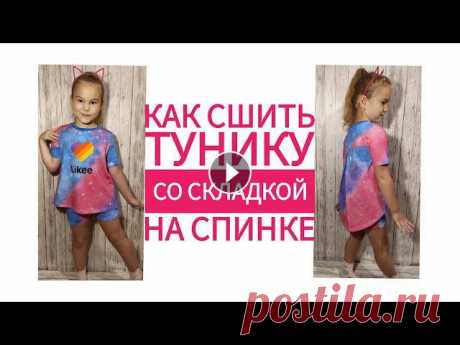 Как сшить тунику со складкой на спинке. Бесплатная выкройка. В этом видео я покажу как можно легко и просто сшить детскую тунику со складкой на спинке. Шью по бесплатной выкройке Кати Мхитарян Туника на рост 122...