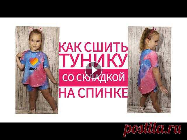 Как сшить тунику со складкой на спинке. Бесплатная выкройка. В этом видео я покажу как можно легко и просто сшить детскую тунику со складкой на спинке. Шью по бесплатной выкройке Кати Мхитарян Туника на рост 122...
