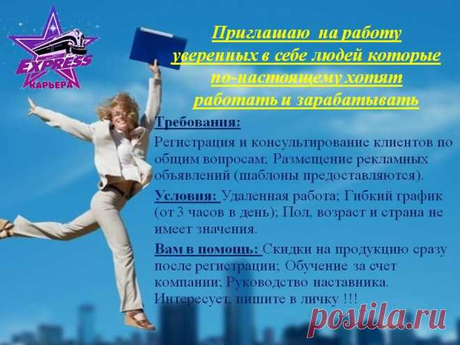 Приглашаю на работу уверенных в себе людей, которые хотят работать и зарабатывать.
