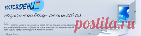 Восхождение. Страх и тревога